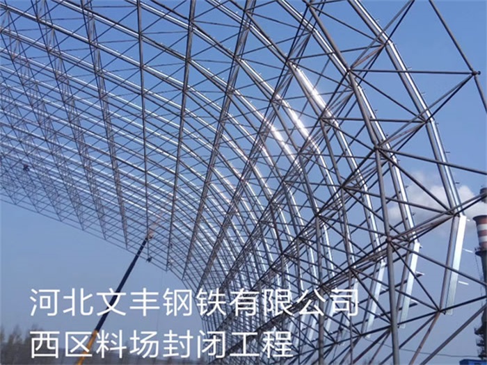 丰台钢铁有限公司西区料场封闭工程