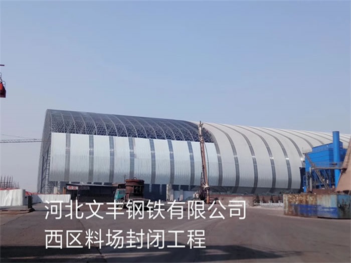 丰台钢铁有限公司西区料场封闭工程